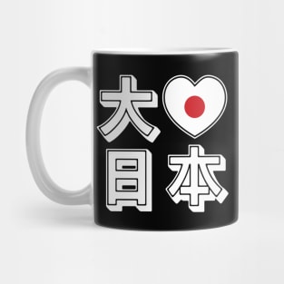 Daisuki Nihon 大好き日本 ~ Big Love Japan Mug